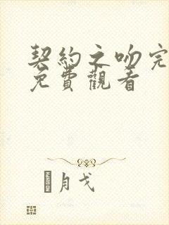 契约之吻完整版免费观看