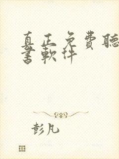 真正免费听书看书软件