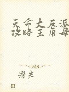 天命大反派开局攻略主角母亲