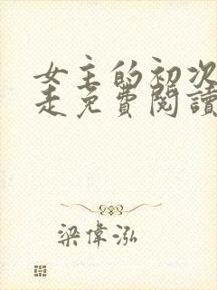 女主的初次被夺走免费阅读