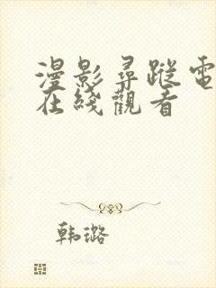 漫影寻踪电视剧在线观看