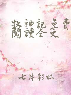 牧神记免费全文阅读全文