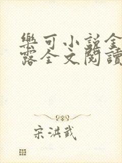 乐可小说金银花露全文阅读笔趣阁