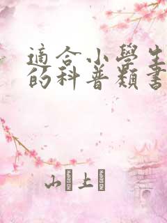 适合小学生阅读的科普类书籍