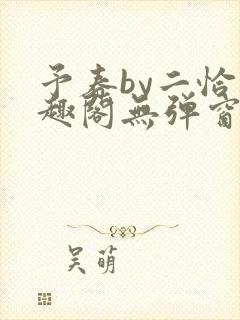 予春by二恰笔趣阁无弹窗