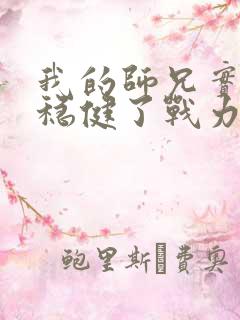 我的师兄实在太稳健了战力排名