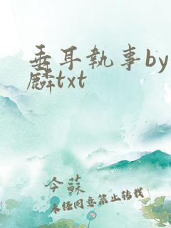 垂耳执事by潜麟txt