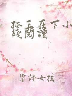 孤王在下小说在线阅读