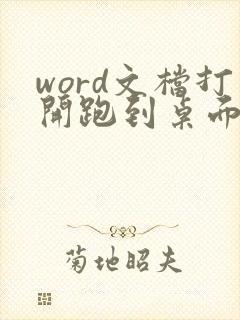 word文档打开跑到桌面外面了