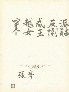 穿越成反派之三个女主倒贴我