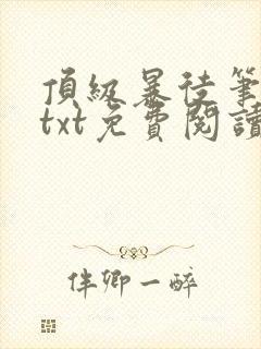 顶级暴徒笔趣阁txt免费阅读