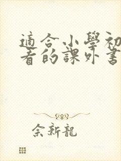 适合小学初中生看的课外书