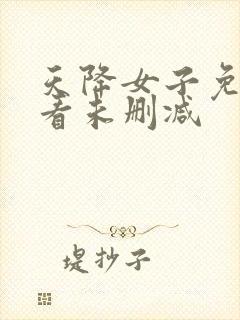 天降女子免费观看未删减