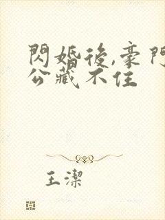 闪婚后,豪门老公藏不住