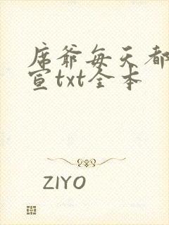 席爷每天都想官宣txt全本