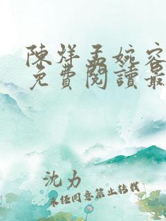 陈烊孟婉容小说免费阅读最新更新