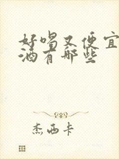 好喝又便宜的白酒有哪些