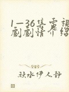1—36集电视剧剧情介绍