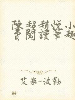 陈超赵悦小说免费阅读笔趣阁