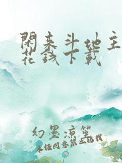 闲来斗地主赚零花钱下载