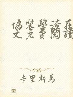 伪装学渣在线全文免费阅读