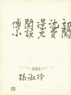 傅闻璟沈初棠的小说免费阅读