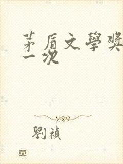 茅盾文学奖几年一次