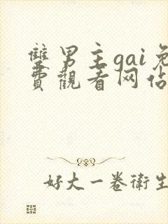 双男主gai免费观看网站外网漫画