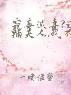 宠妾灭妻?这首辅夫人,我不当了在线阅读