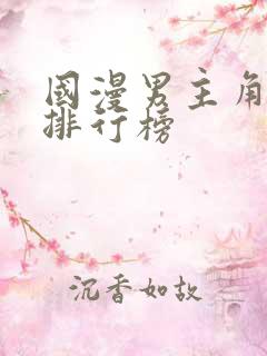 国漫男主角颜值排行榜