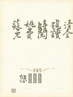 苏姚时砚清小说免费阅读全文无弹窗