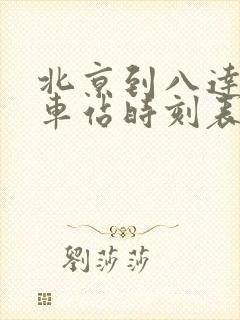北京到八达岭火车站时刻表