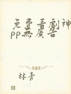 免费看剧神器app无广告