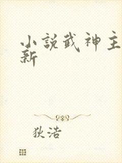 小说武神主宰更新