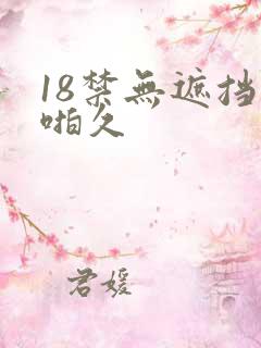 18禁无遮挡啪啪久