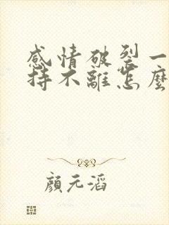 感情破裂一方坚持不离怎么办