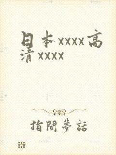 日本xxxx高清xxxx