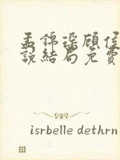 孟锦瑶顾侯爷小说结局免费阅读下载