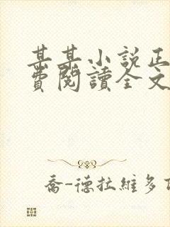 某某小说正版免费阅读全文无弹窗