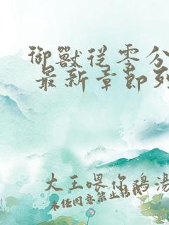 御兽从零分开始 最新章节列表最