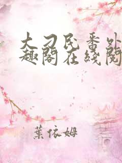 大刁民番外篇笔趣阁在线阅读