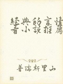 经典的言情超好看小说推荐