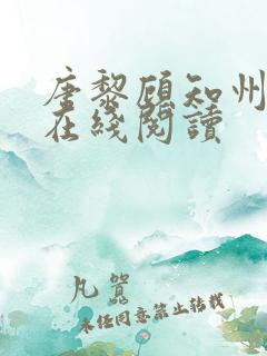 唐黎顾知州小说在线阅读