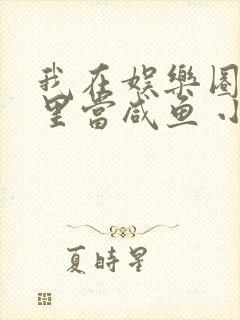 我在娱乐圈爽文里当咸鱼 小说