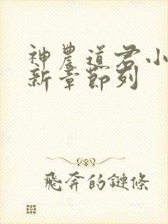 神农道君小说最新章节列