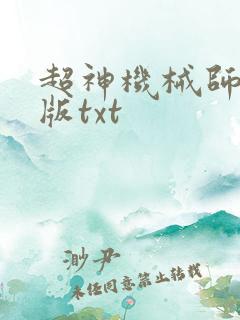 超神机械师无错版txt