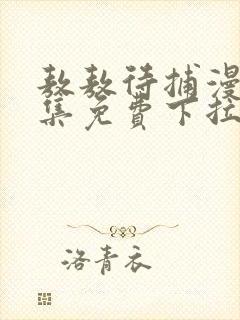 敖敖待捕漫画全集免费下拉式