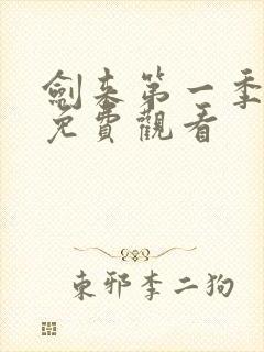 剑来第一季动漫免费观看