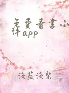 免费看书小说软件app