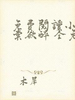 免费阅读小说春棠欲醉 全免费